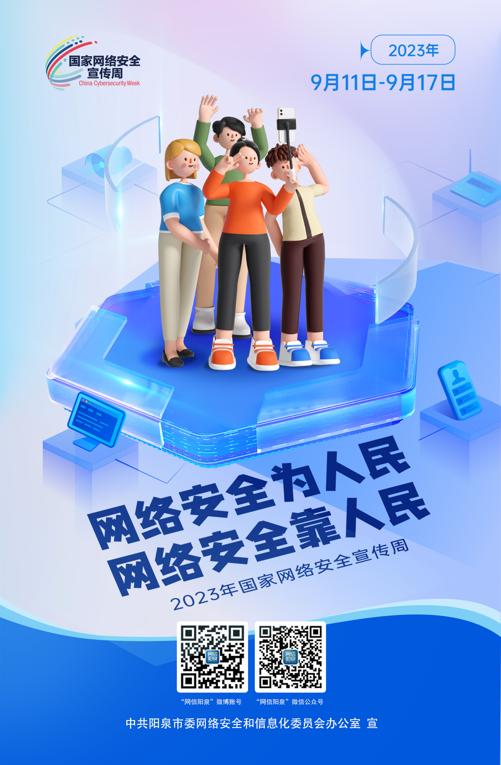 網(wǎng)絡(luò)安全為人民，網(wǎng)絡(luò)安全靠人民